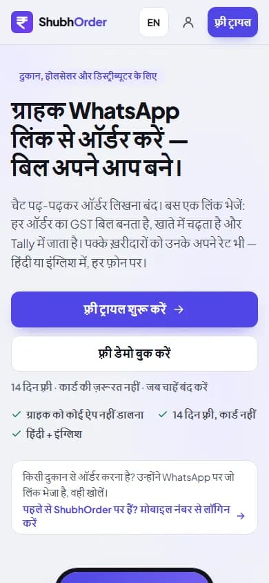 ShubhOrder mobile landing page in Hindi (shubhorder.com/hi), showing the bilingual pitch for Indian wholesalers